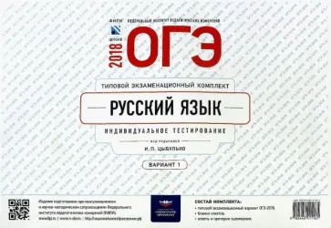ОГЭ-2018. Русский язык. Типовой экзаменационный комплект. Вариант 1 обложка книги