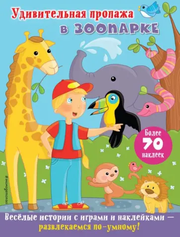 Удивительная пропажа в зоопарке обложка книги