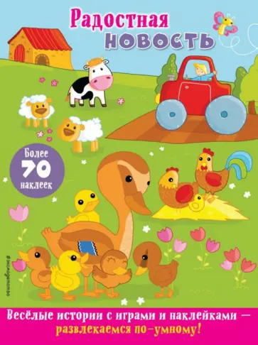 Радостная новость обложка книги