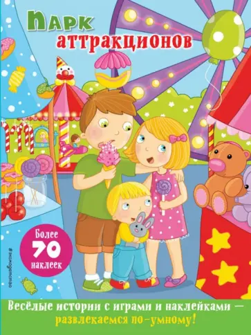 Парк аттракционов обложка книги