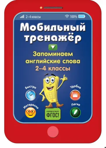 Инна Абрикосова - Запоминаем английские слова. 2-4 классы. ФГОС обложка книги