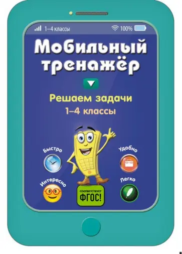 Инна Абрикосова - Решаем задачи. 1-4 классы. ФГОС обложка книги