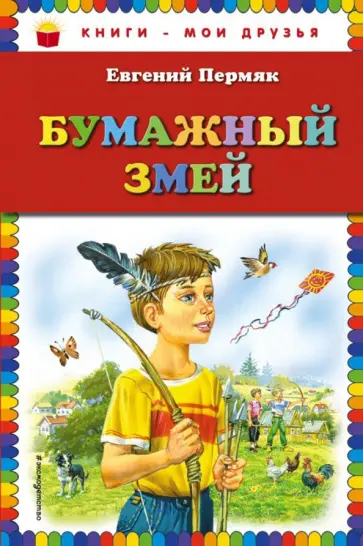 Евгений Пермяк - Бумажный змей Евгений Пермяк - Бумажный змей обложка книги