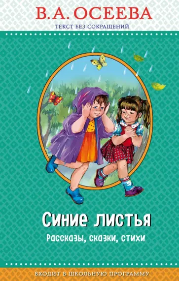 Валентина Осеева - Синие листья обложка книги