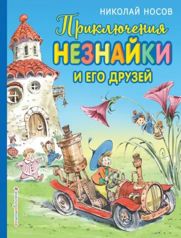 Николай Носов - Приключения Незнайки и его друзей обложка книги
