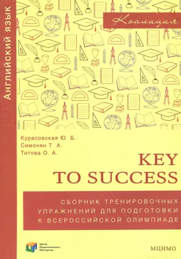 Курасовская, Симонян - Английский язык. 9-11 классы. Key to success. Сборник упражнений для подготовки к олимпиаде. ФГОС Курасовская, Симонян - Английский язык. 9-11 классы. Key to success. Сборник упражнений для подготовки к олимпиаде. ФГОС обложка книги