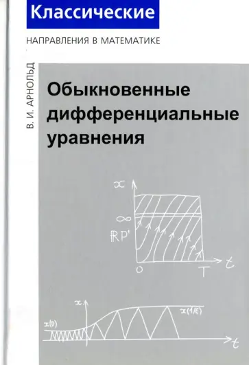 Владимир Арнольд - Обыкновенные дифференциальные уравнения обложка книги