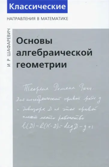 Игорь Шафаревич - Основы алгебраической геометрии обложка книги
