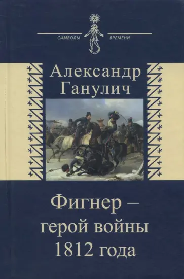 Александр Ганулич - Фигнер - герой войны 1812 года Александр Ганулич - Фигнер - герой войны 1812 года обложка книги
