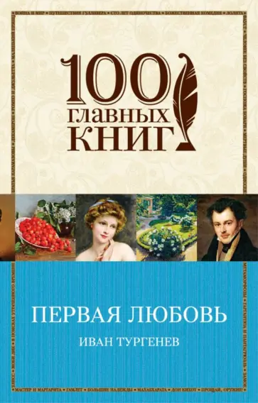 Иван Тургенев - Первая любовь обложка книги