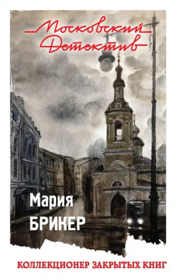 Мария Брикер - Коллекционер закрытых книг обложка книги