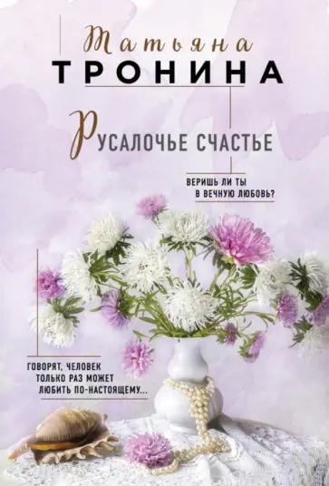 Татьяна Тронина - Русалочье счастье Татьяна Тронина - Русалочье счастье обложка книги