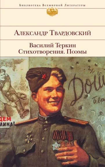 Александр Твардовский - Василий Теркин. Стихотворения. Поэмы Александр Твардовский - Василий Теркин. Стихотворения. Поэмы обложка книги