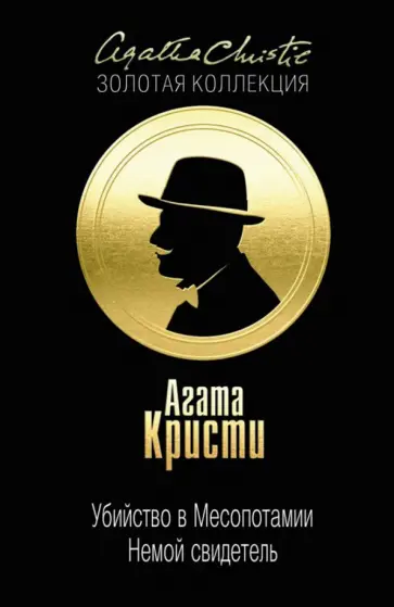 Агата Кристи - Убийство в Месопотамии. Немой свидетель Агата Кристи - Убийство в Месопотамии. Немой свидетель обложка книги