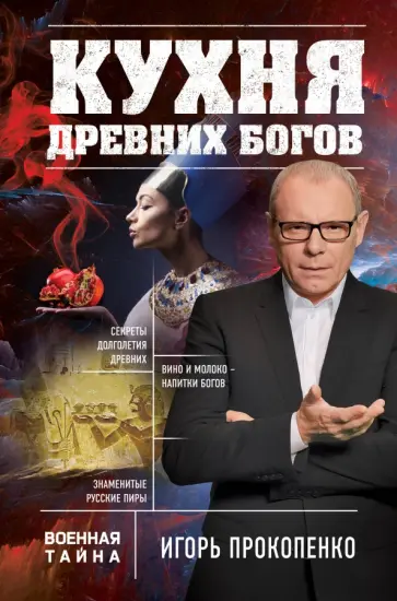 Игорь Прокопенко - Кухня древних Богов обложка книги