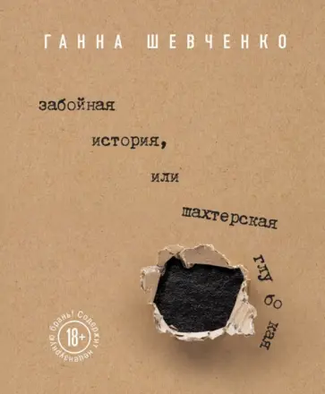 Ганна Шевченко - Забойная история, или Шахтерская Глубокая обложка книги
