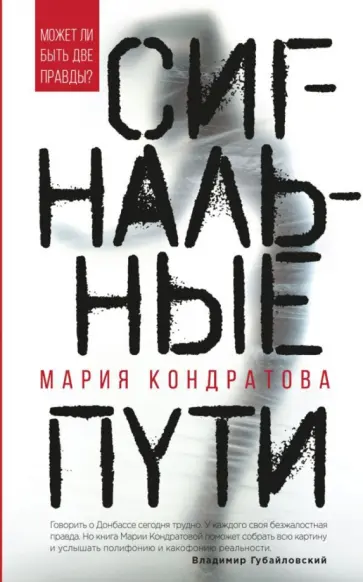 Мария Кондратова - Сигнальные пути обложка книги