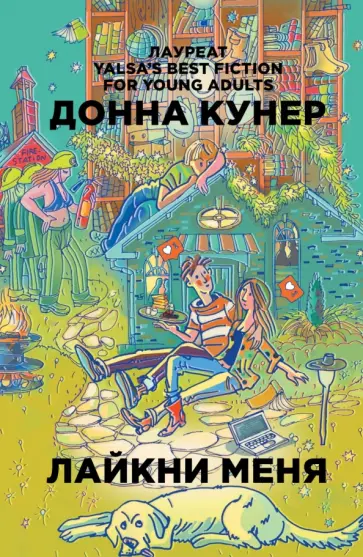 Донна Кунер - Лайкни меня обложка книги