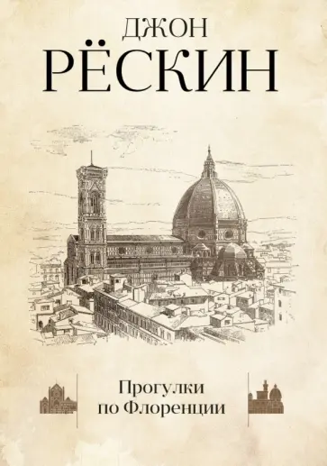 Джон Рескин - Прогулки по Флоренции Джон Рескин - Прогулки по Флоренции обложка книги