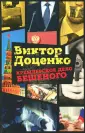 Романы Виктора Доценко