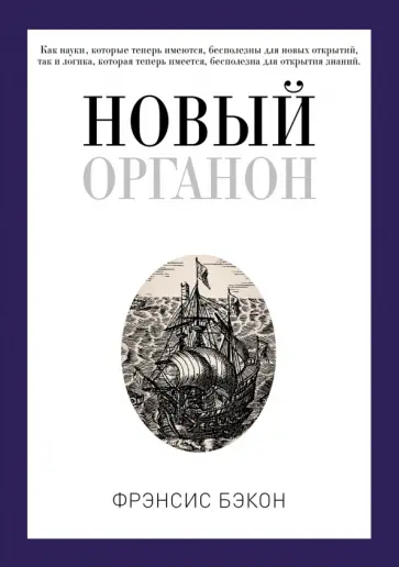 Фрэнсис Бэкон - Новый Органон обложка книги