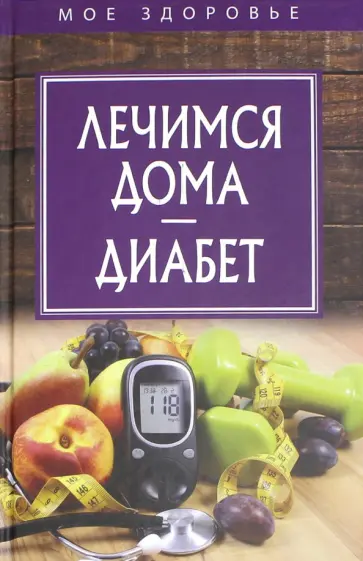 Лечимся дома. Диабет обложка книги
