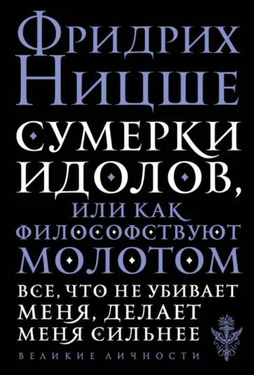 Фридрих Ницше - Сумерки идолов, или Как философствуют молотом обложка книги