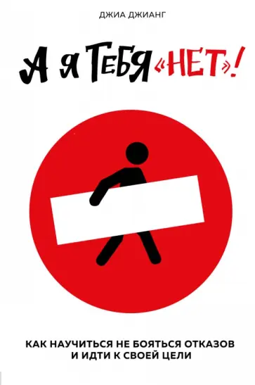 Джиа Джианг - А я тебя "нет". Как не бояться отказов и идти напролом к своей цели обложка книги
