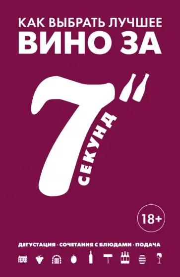 Себастьен Дюран-Рюэль - Как выбрать лучшее вино за 7 секунд обложка книги