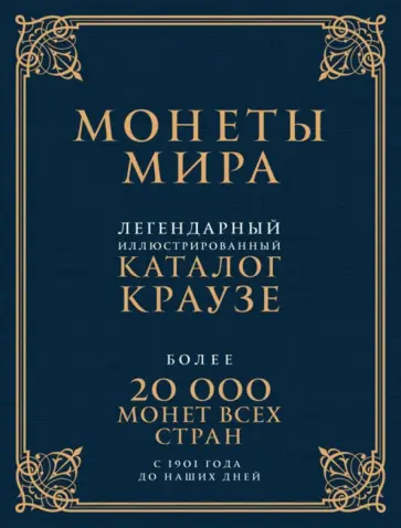 Монеты мира. Легендарный иллюстрированный каталог Краузе. Более 20 000 монет всех стран с 1901 года обложка книги