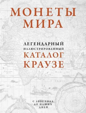 Монеты мира. Легендарный иллюстрированный каталог Краузе. Более 20 000 монет всех стран с 1901 года обложка книги