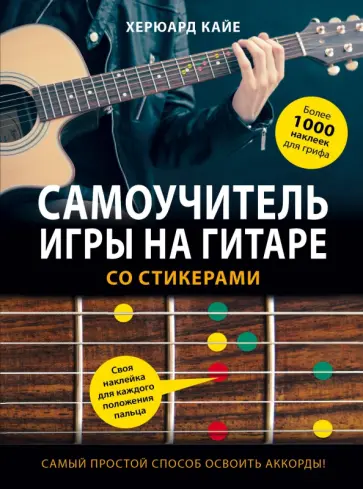Херюард Кайе - Самоучитель игры на гитаре со стикерами обложка книги
