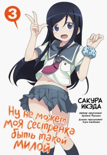 Икэда, Фусими - Ну не может моя сестренка быть такой милой. Том 3 обложка книги