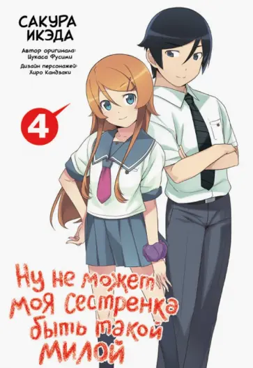 Икэда, Фусими - Ну не может моя сестренка быть такой милой. Том 4 обложка книги