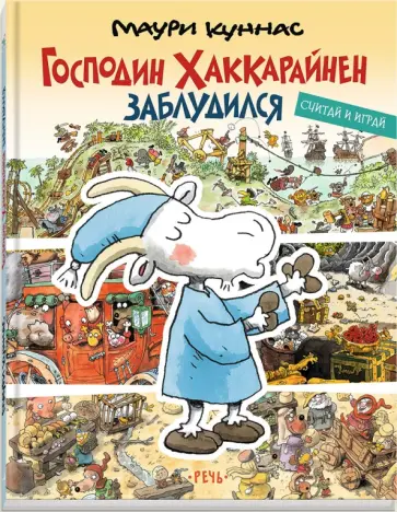 Маури Куннас - Господин Хаккарайнен заблудился Маури Куннас - Господин Хаккарайнен заблудился обложка книги