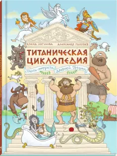 Елена Логунова - Титаническая циклопедия обложка книги