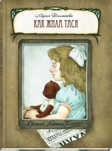 Мария Толмачева - Как жила Тася Мария Толмачева - Как жила Тася обложка книги