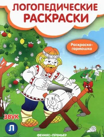 Наталья Андрианова - Звук Л. Книжка-гармошка Наталья Андрианова - Звук Л. Книжка-гармошка обложка книги