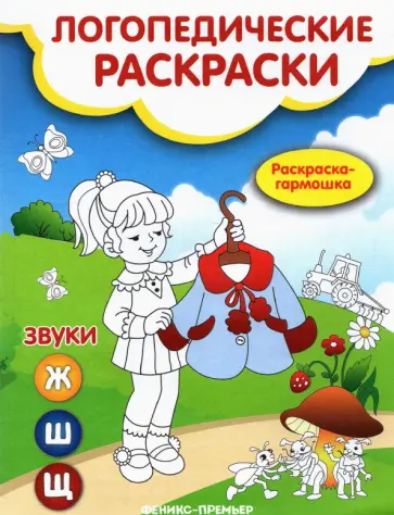 Наталья Андрианова - Звуки Ж, Ш, Щ. Книжка-гармошка Наталья Андрианова - Звуки Ж, Ш, Щ. Книжка-гармошка обложка книги