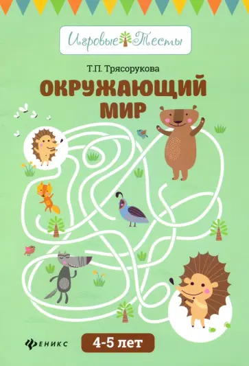 Татьяна Трясорукова - Окружающий мир. 4-5 лет обложка книги