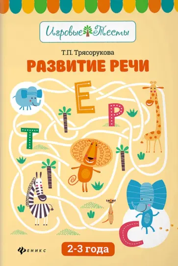 Татьяна Трясорукова - Развитие речи. 2-3 года обложка книги