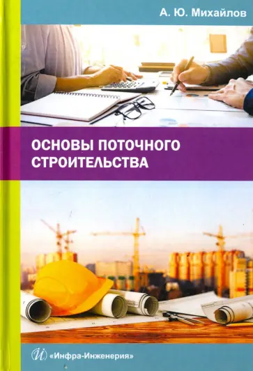 Александр Михайлов - Основы поточного строительства. Учебное пособие обложка книги