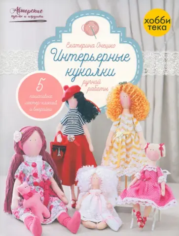 Екатерина Онешко - Интерьерные куколки ручной работы Екатерина Онешко - Интерьерные куколки ручной работы обложка книги