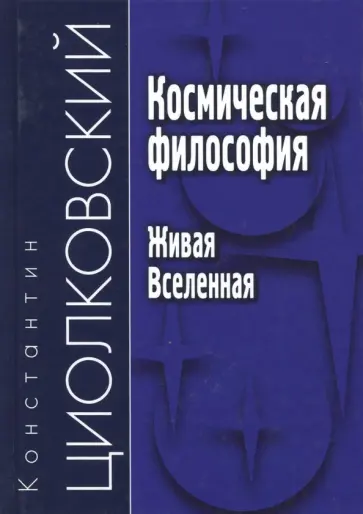 Константин Циолковский - Космическая философия. Живая Вселенная обложка книги
