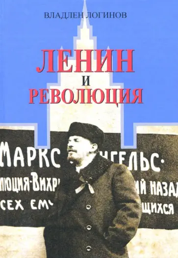 Владлен Логинов - Ленин и революция Владлен Логинов - Ленин и революция обложка книги