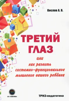 Развитие мышления детей на основе ТРИЗ