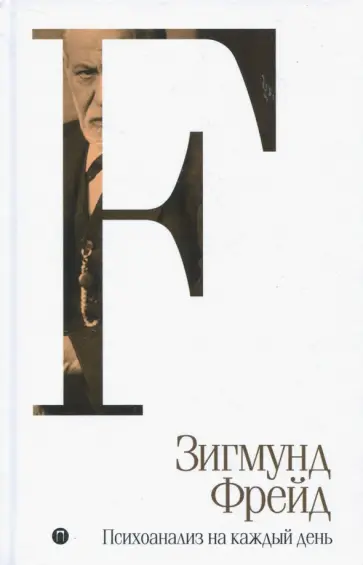 Зигмунд Фрейд - Психоанализ на каждый день. Том 5 Зигмунд Фрейд - Психоанализ на каждый день. Том 5 обложка книги