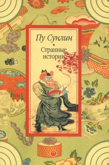Сунлин Пу - Странные истории обложка книги