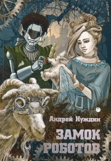 Андрей Нуждин - Замок Роботов обложка книги