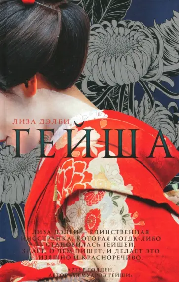 Лиза Дэлби - Гейша обложка книги